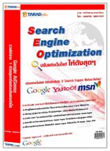 Search Engine Optimization ปรับแต่งเว็บไซต์ให้ดังสุดๆ