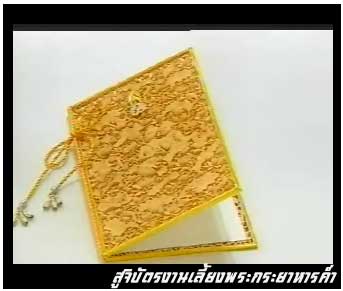 สูจิบัตรงานเลี้ยง