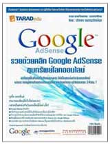 หนังสือรวยด้วยคลิก Google Adsense ขุมทรัพย์โลกออนไลน์