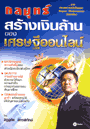กลยุทธ์สร้างเงินล้านของเศรษฐีออนไลน์ online richer