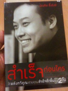 สำเร็จก่อนใคร - The Awsome Power Of Leverage